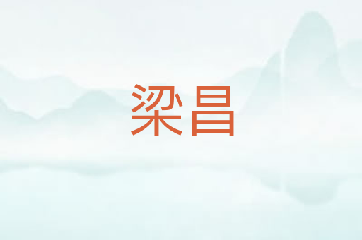 梁昌