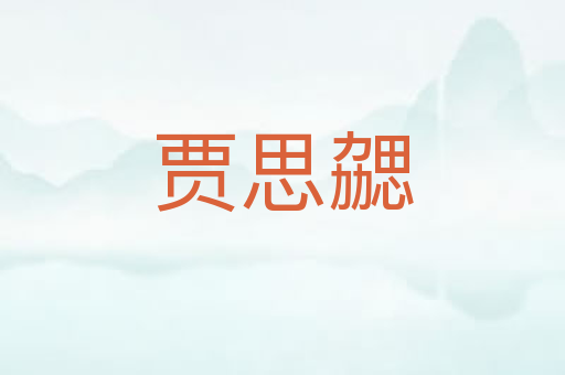 贾思勰