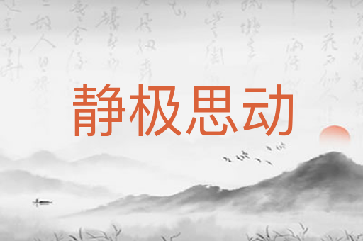 静极思动