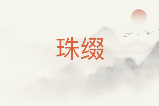 珠缀