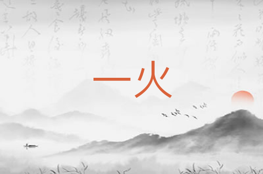 一火