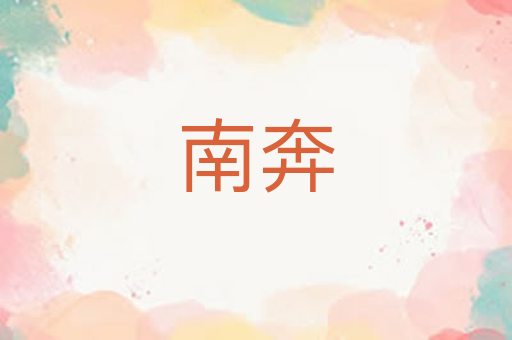 南奔