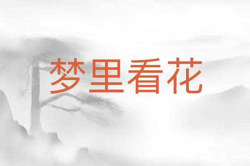 梦里看花
