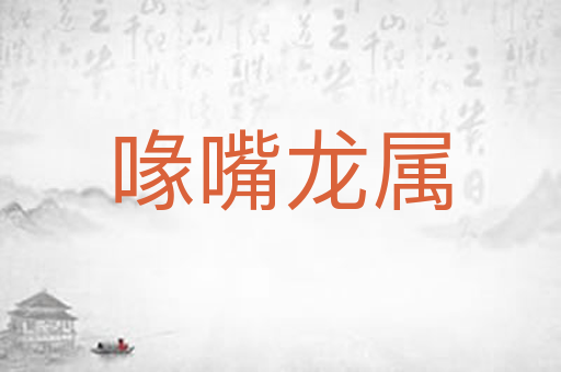 喙嘴龙属