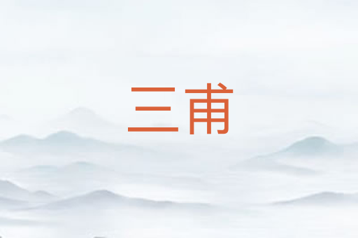 三甫