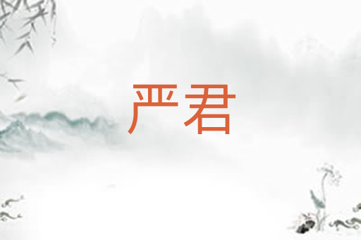 严君