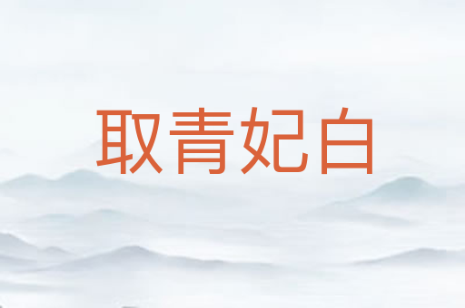 取青妃白