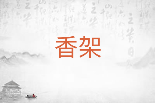 香架