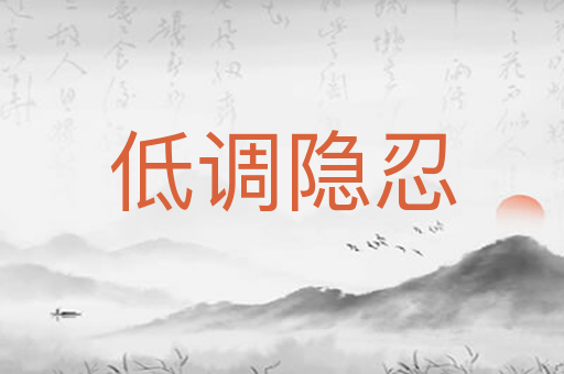 低调隐忍