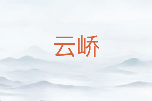 云峤