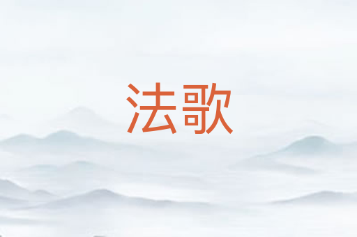 法歌