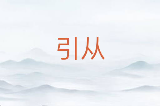 引从