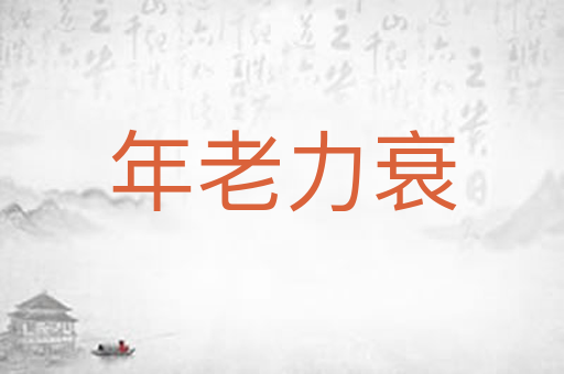 年老力衰