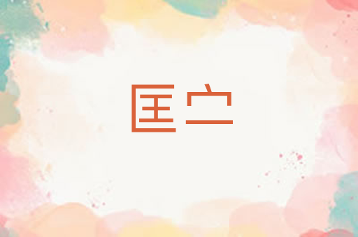 匡㝉