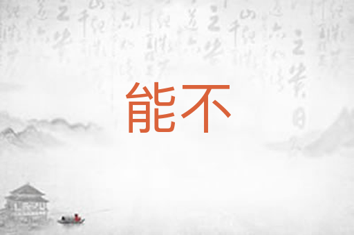 能不