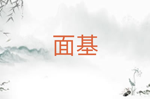 面基