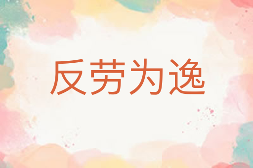 反劳为逸
