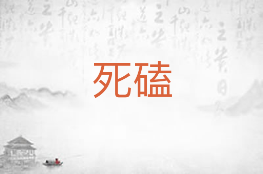 死磕