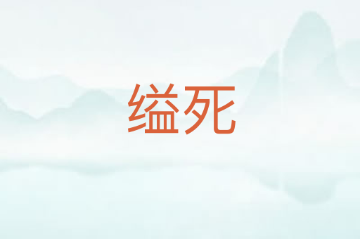 缢死
