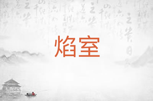 焰室