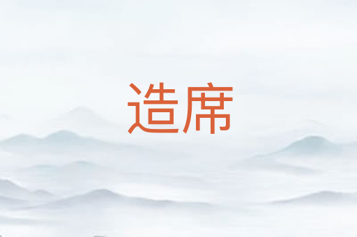 造席