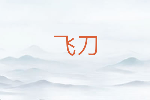 飞刀