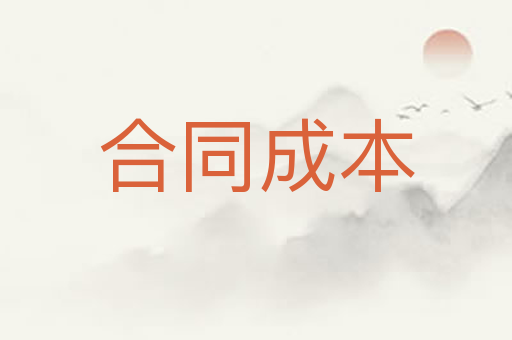 合同成本