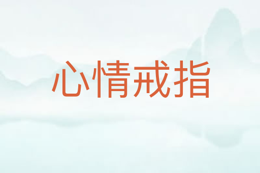 心情戒指