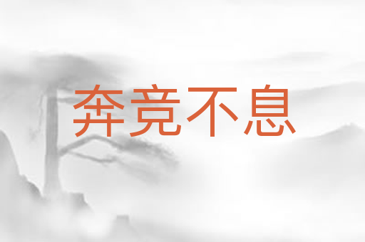 奔竞不息