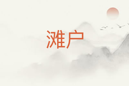 滩户