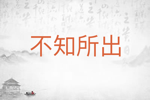 不知所出