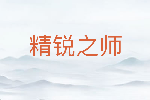 精锐之师