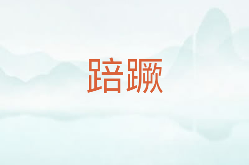 踣蹶