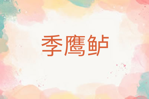 季鹰鲈