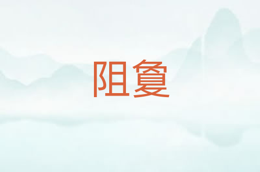 阻敻