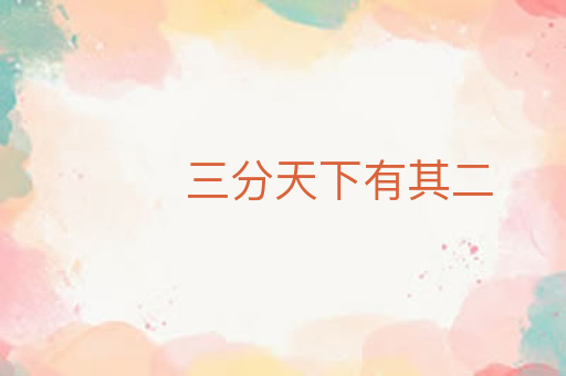 三分天下有其二