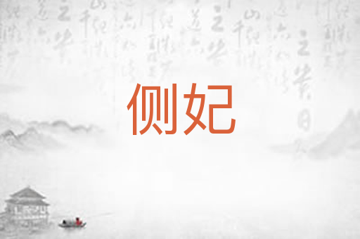 侧妃