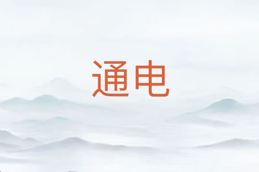 通电