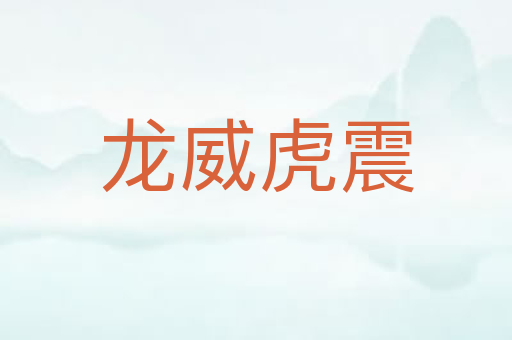 龙威虎震