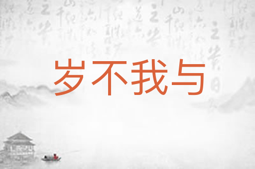 岁不我与