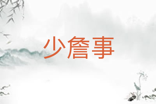 少詹事