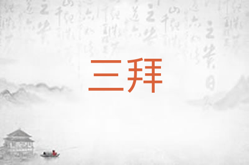 三拜