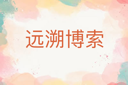 远溯博索