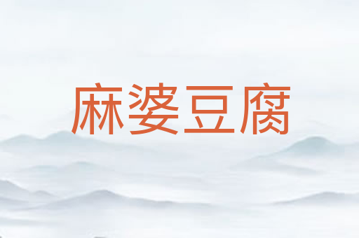 麻婆豆腐