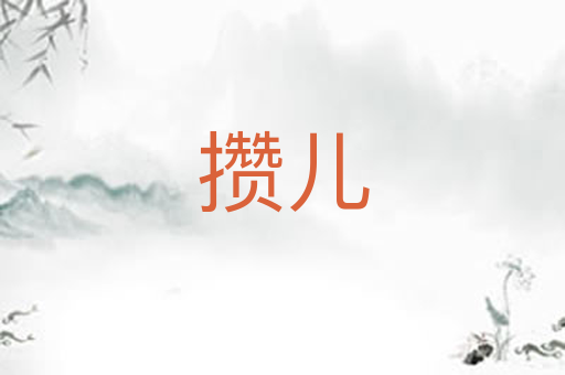 攒儿