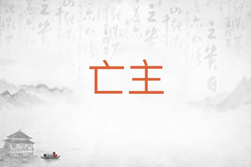 亡主