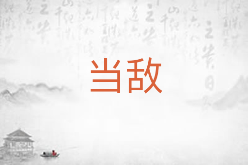 当敌