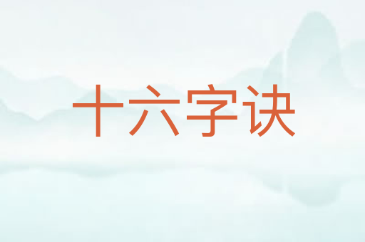十六字诀