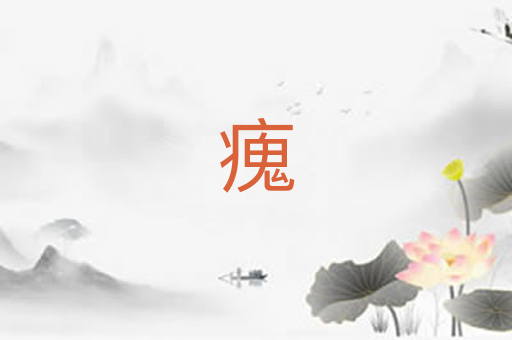 瘣