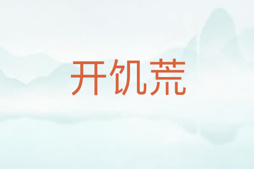开饥荒